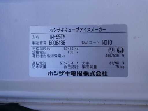 ☆中古品 ホシザキ キューブアイスメーカー 製氷機 IM-95TM 2012年製 95L 動作問題なし☆