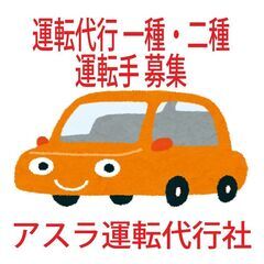 【急募】日払い　運転代行 一種・二種　運転手 募集　エリア…