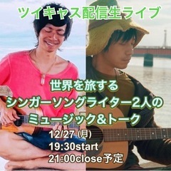 ギター弾き語り旅するシンガーソングライター未央祐介&山田証ツイキ...
