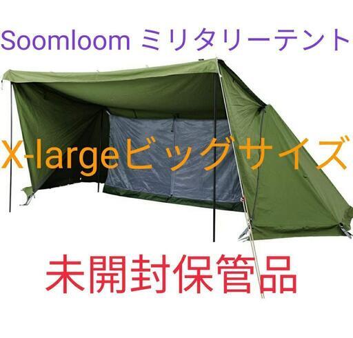 Soomloom ミリタリーテント X-largeビッグサイズ ソロ用T/C素材