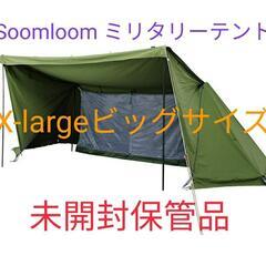 Soomloom ミリタリーテント X-largeビッグサイズ ソロ用T/C素材
