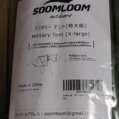 Soomloom ミリタリーテント X-largeビッグサイズ ソロ用T/C素材