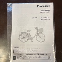 ビビEX パナソニック　電動アシスト自転車