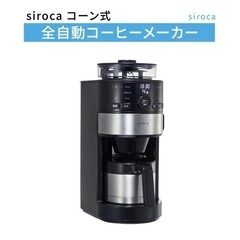 【新品未使用】シロカ siroca コーン式全自動コーヒーメーカ...