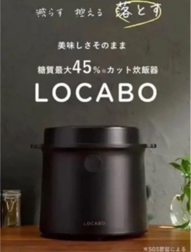 新品未使用】LOCABO糖質カット炊飯器 ロカボ JM-C20E-B (西村) 北の 