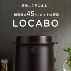 【新品未使用】LOCABO　糖質カット炊飯器 ロカボ JM-C2...