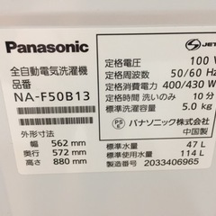 パナソニック 全自動洗濯機 5.0kg NA-F50B13 L26-07