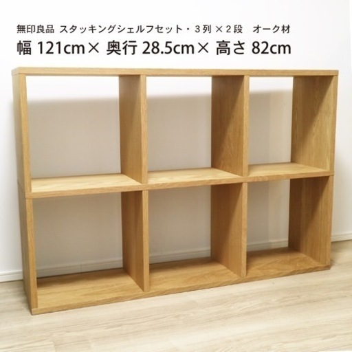 無印良品 スタッキングシェルフ3段×2列 - 東京都の家具