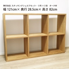 無印良品 スタッキングシェルフ3段×2列 - 家具