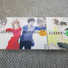  君と100回目の恋 1～3巻 全巻セット