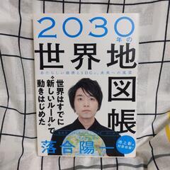 2030年の世界地図帳