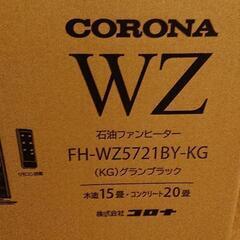 【ネット決済・配送可】新品2021年８月コロナ最上級モデル 灯油...