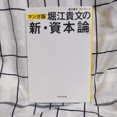 堀江貴文の「新・資本論」