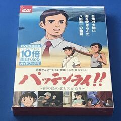 DVD 正規品『パッテンライ!! 〜南の島の水ものがたり〜』烏山...