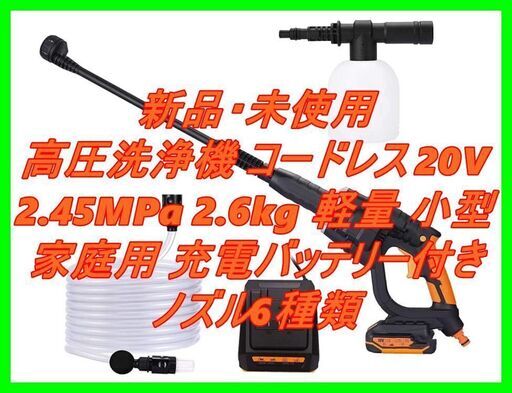 新品　未使用　そのほかも色々激安にて、出品してます！！高圧洗浄機 コードレス 20V 2.45MPa 2.6kg 軽量 小型 家庭用 充電バッテリー付き ノズル6種類 洗車機 タイヤ 玄関 庭 窓 コケ 屋外 階段 お風呂 外壁 ベランダ 洗浄 お掃除 KDPW20A