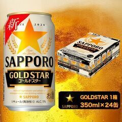 サッポロビール  ゴールドスター 350ml×24本