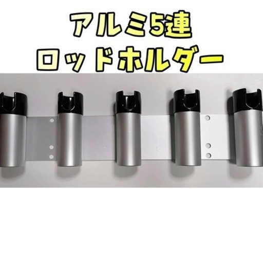 アルミ5連 ロッドホルダー