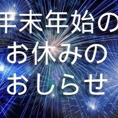 ★年末年始休業のお知らせ★