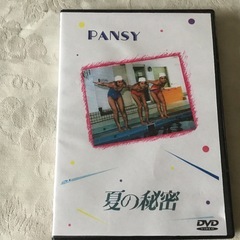 DVD 映画 夏の秘密 パンジー 北原佐和子