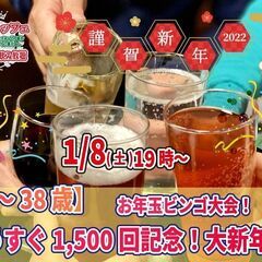 1月8日(土)19時～【25～38歳】もうすぐ1,500回記念大...