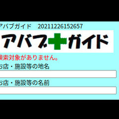 aci　アバブガイド☆コロナ禍　安心してお店・施設を利用できる！