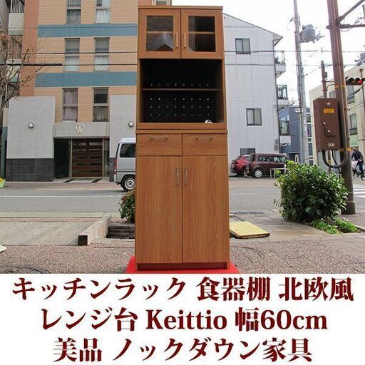 レンジ台 キッチンラック 食器棚 北欧風 Keittioシリーズ 幅60cm 美品 ノックダウン家具