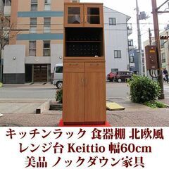 レンジ台 キッチンラック 食器棚 北欧風 Keittioシリーズ...