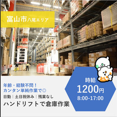 【富山市南部】時給1100~1200円・女性やシニアも歓迎！倉庫作業