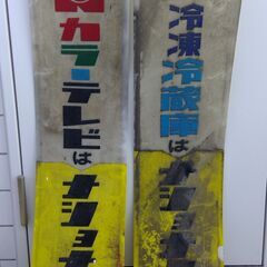 当時物昭和レトロ　ナショナル看板（アクリル製？）　85cmくらい...