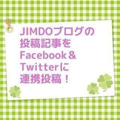 JIMDOブログFacebook＆Twitterに自動連携投稿！...
