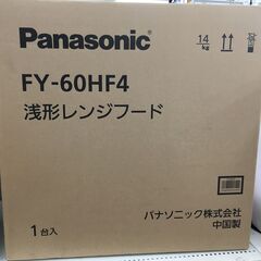パナソニック　FY-60HF4　浅型レンジフード　未使用