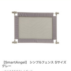 【SmartAngel】 シンプルフェンス Sサイズ グレー
