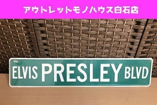 ELVIS PRESLEY BLVD プレスリー ヴィンテージ 看板 ブリキプレート メタルサイン アンティーク看板 幅約61cm ☆ 札幌市 白石区 東札幌 ☆ アウトレットモノハウス