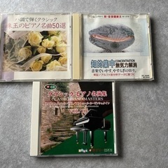 クラッシック音楽 CD 3枚