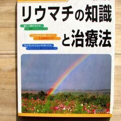 リュウマチの知識と治療法