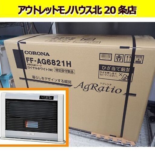 新品☆ FF式ストーブ コロナ アグレシオ FFストーブ FF-AG6821H ロイヤルホワイト FF輻射式 石油暖房機 石油ストーブ CORONA 札幌 北20条店