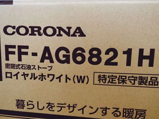 新品☆ FF式ストーブ コロナ アグレシオ FFストーブ FF-AG6821H 