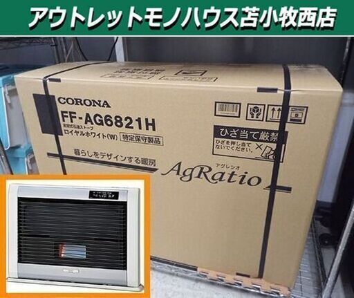 新品 FFストーブ コロナ アグレシオ メーカー希望小売価格 ￥246,400- FF-AG6821H 木造18畳 コンクリート28畳 FF式ストーブ 暖房 石油ストーブ FFストーブ 輻射式 苫小牧西店