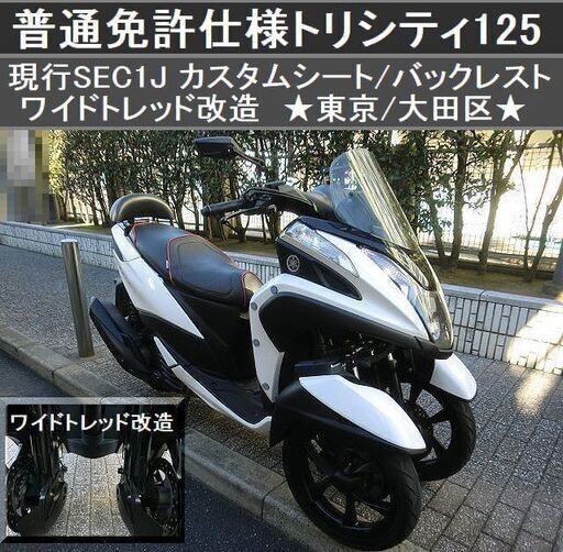 ★普通免許仕様トリシティ125 現行SEC1J ワイドトレッド 社外シート/バックレスト★東京/大田区【下取OK】
