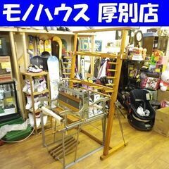 機織機 織機 中古 ジャンク品 フジセ式ハンドルーム 藤瀬織機製作所 