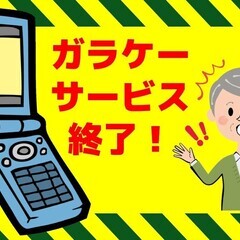 au3Gガラケー数機種（ロッククリア済の機種もあり）使用最終日迫...