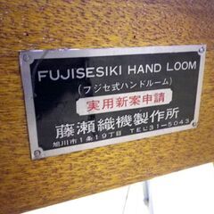 機織機 織機 中古 ジャンク品 フジセ式ハンドルーム 藤瀬織機製作所