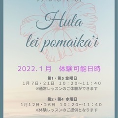 🌺練馬フラダンス🌺2022.1月体験可能日時🌈✨