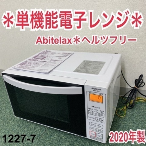 【ご来店限定】＊アビテラックス 単機能電子レンジ ヘルツフリー 2020年製＊1227-7