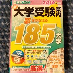 新 大学受験案内 2016年度版