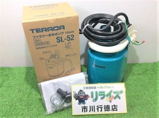 テラダ SL-52 ファミリ-ポンプ 水中ポンプ【リライズ市川行徳店】【店頭取引限定】【未使用】ITHH4ZGATQWW