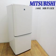 配達設置無料！ 三菱 ホワイトカラー おしゃれ冷蔵庫 146L LL13