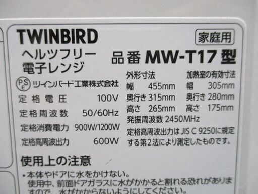 電子レンジ ツインバード MW-T17 2016年製 ターンテーブル 温め専用 TWINBRD ホワイト 白 ☆ PayPay(ペイペイ)決済可能 ☆ 札幌市 中央区 南12条