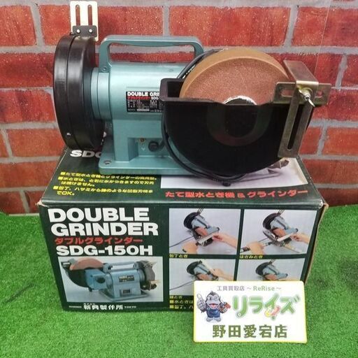 新興製作所 SDG-150H ダブルグラインダー【リライズ野田愛宕店】【店頭取引限定】【中古】管理番号：ITUBGT3NOWO0