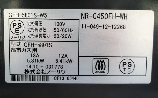 ☆東京ガス TOKYO GAS ノーリツ NORITZ GFH-5801S-W5 NR-C450FH ☆東京ガス TOKYO GAS ノーリツ NORITZ GFH-5801S-W5 NR-C450FH